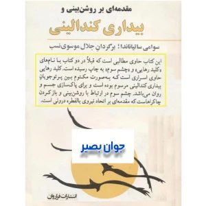 دانلود کتاب مقدمه ای بر روشن بینی و بیداری کندالینی 5 دانلود کتاب مقدمه ای بر روشن بینی و بیداری کندالینی