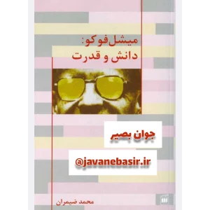 دانلود رایگان کتاب دانش و قدرت-میشل فوکو