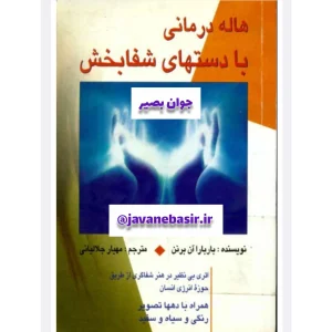 دانلود کتاب هاله درمانی با دست های شفابخش 6 دانلود کتاب هاله درمانی با دست های شفابخش