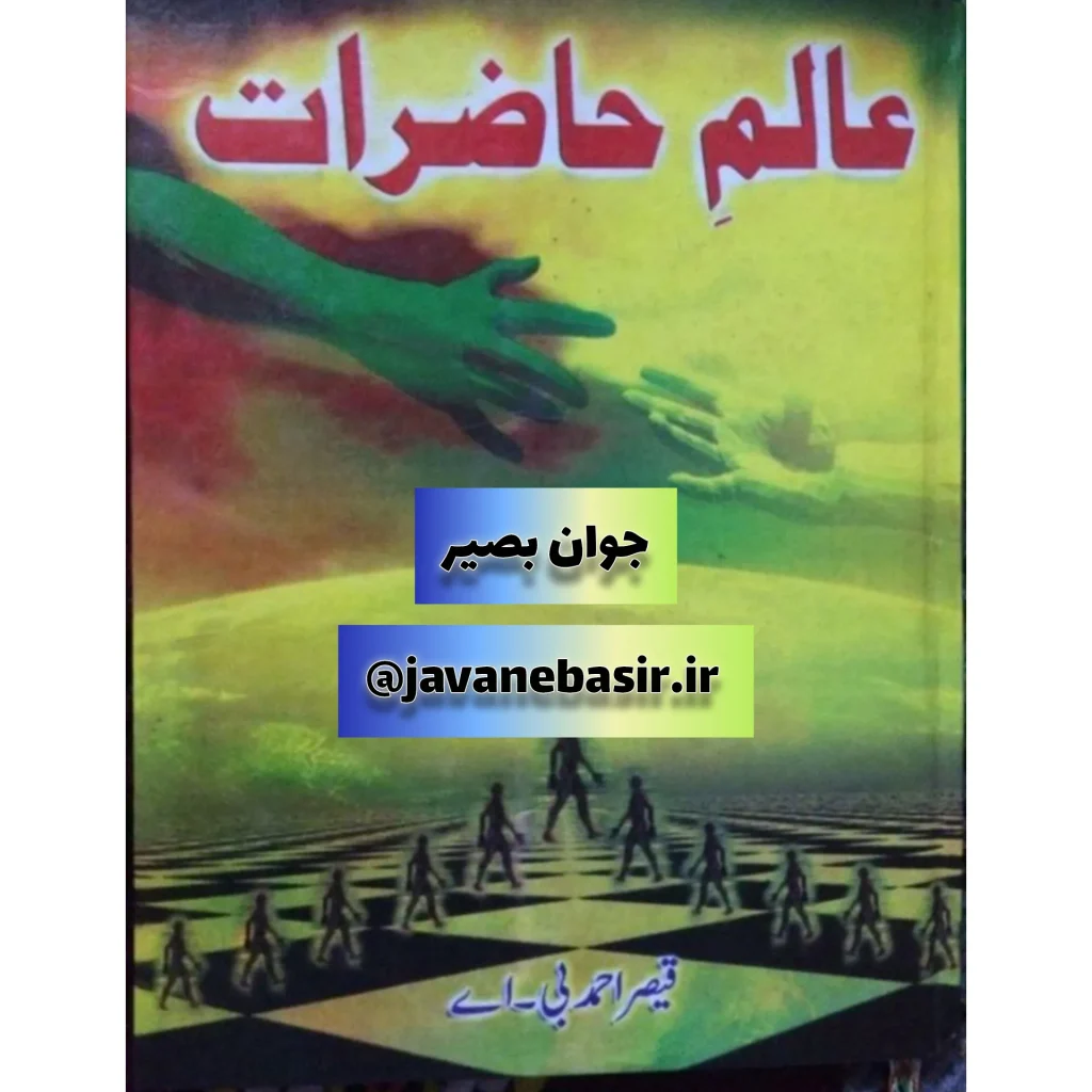 دانلود کتاب عالم حاضرات