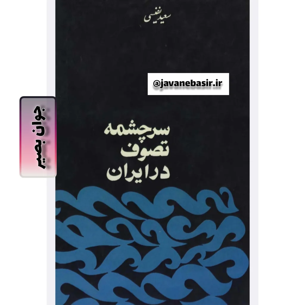 دانلود کتاب سرچشمه تصوف در ایران