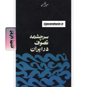 دانلود کتاب سرچشمه تصوف در ایران 7 دانلود کتاب سرچشمه تصوف در ایران