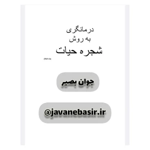 دانلود کتاب درمانگری به روش شجره حیات-متد کابالا 11 دانلود کتاب درمانگری به روش شجره حیات