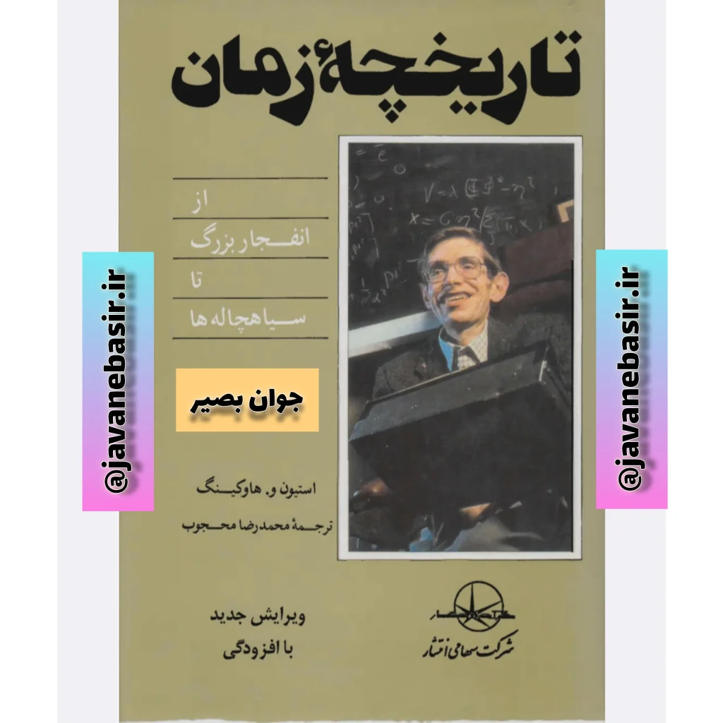 دانلود کتاب تاریخچه زمان-استیون هاوکینگ