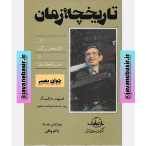 دانلود کتاب تاریخچه زمان-استیون هاوکینگ