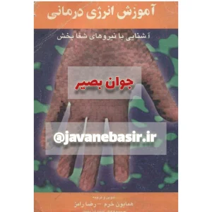 دانلود کتاب آموزش انرژی درمانی