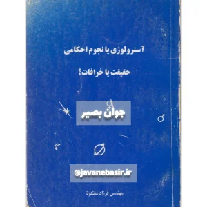 دانلود کتاب آسترولوژی یا نجوم احکام حقیقت یا خرافات؟