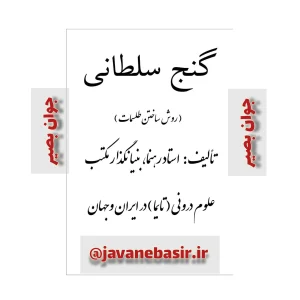 دانلود کتاب گنج سلطانی_روش ساختن طلسمات