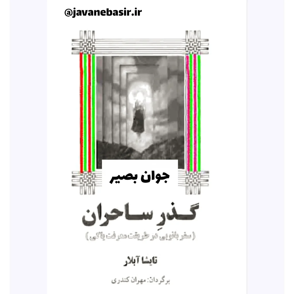 دانلود کتاب گذر ساحران-تایشا آبلار