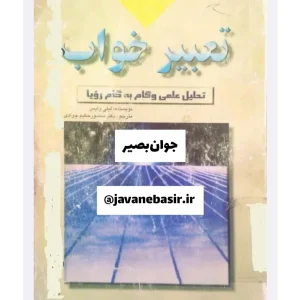 دانلود کتاب تعبیر خواب-لیلی وایس