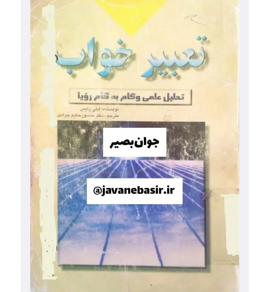 دانلود کتاب تعبیر خواب-لیلی وایس