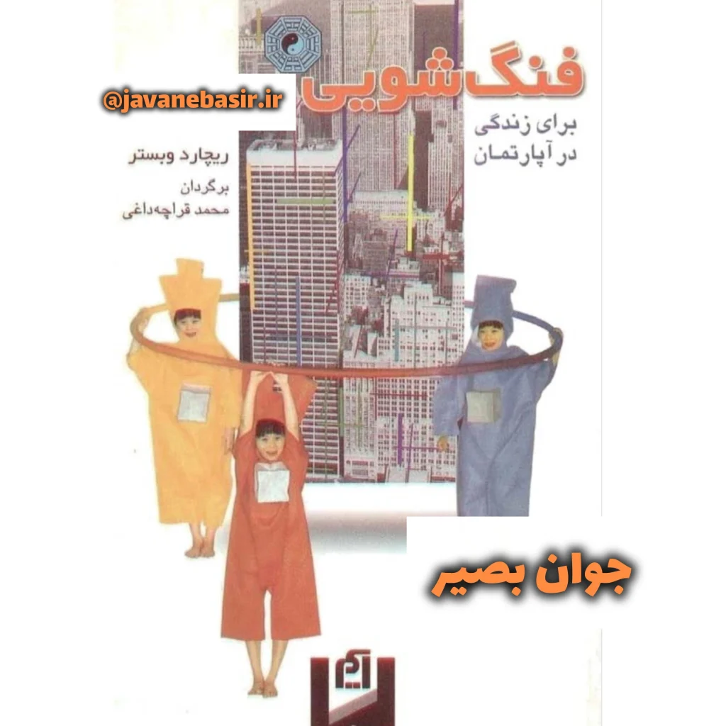 دانلود کتاب فنگ شویی برای زندگی در آپارتمان