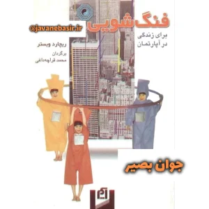 دانلود کتاب فنگ شویی برای زندگی در آپارتمان