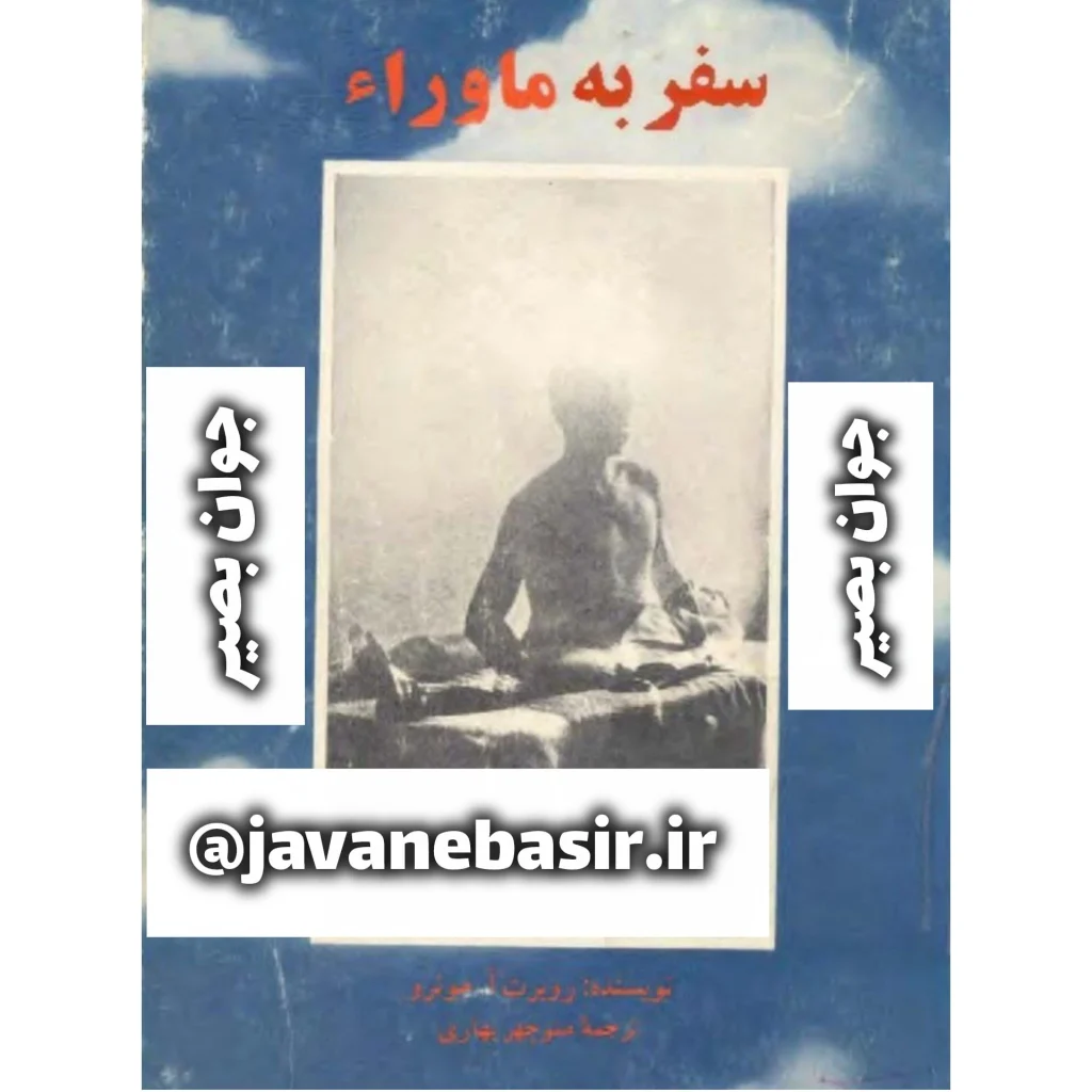 دانلود کتاب سفر به ماورا-رابرت مونرو