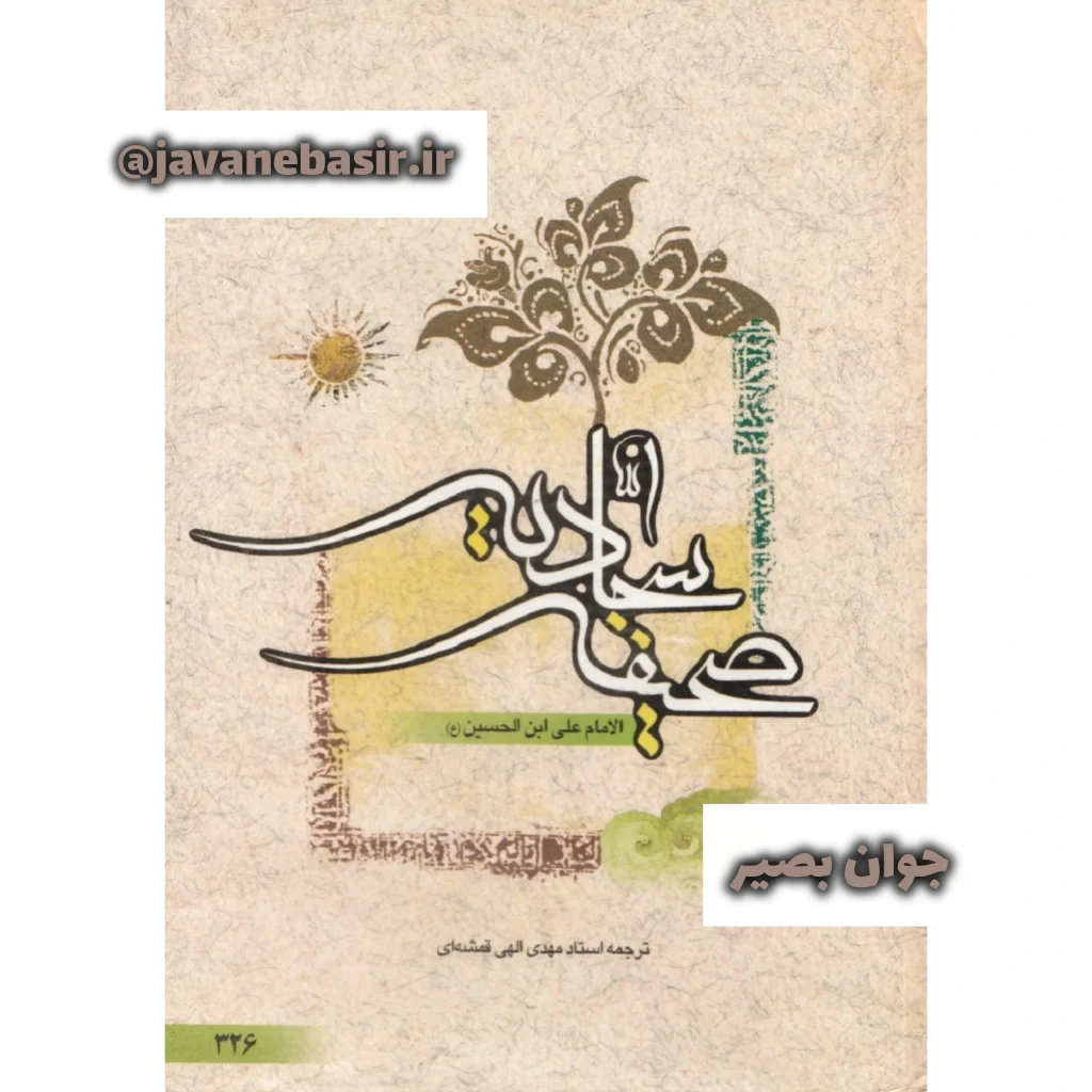 دانلود رایگان کتاب صحیفه سجادیه با معنی