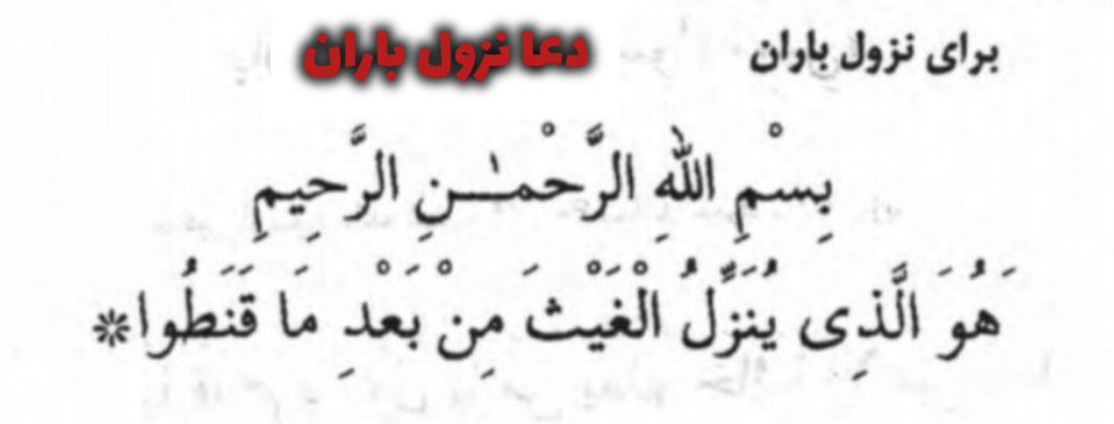 دعا برای نزول باران