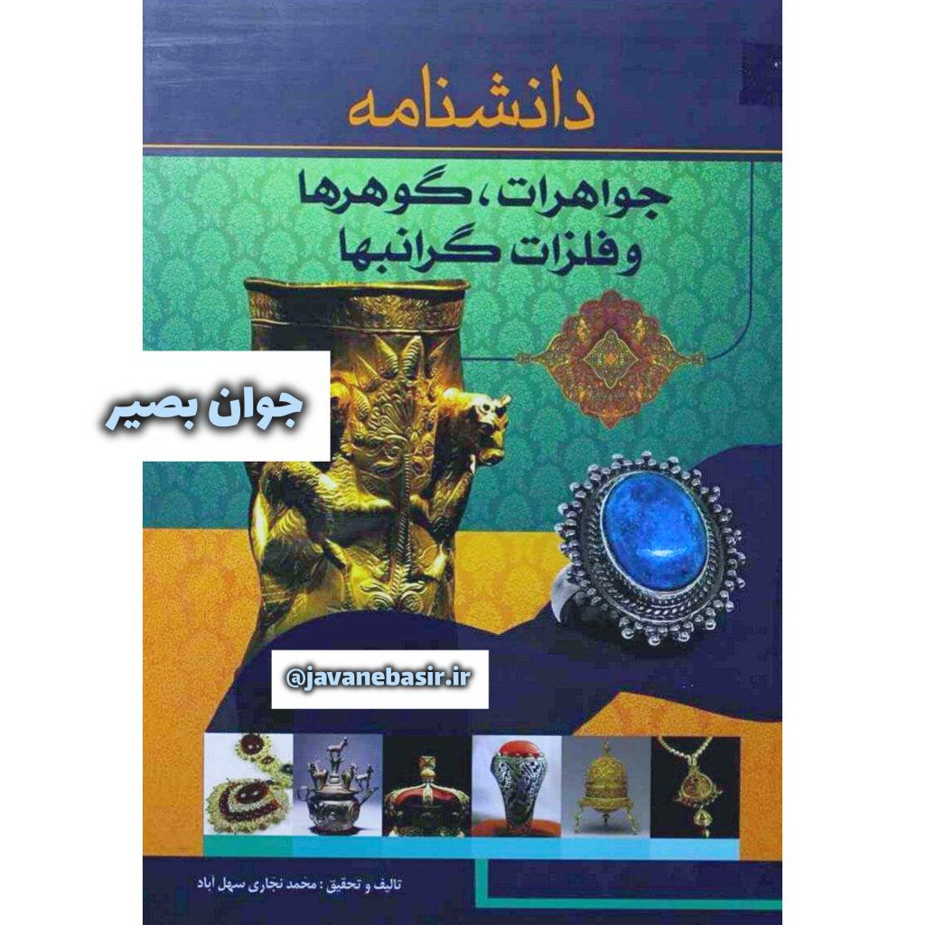 دانلود کتاب دانشنامه جواهرات-گوهرها و فلزات گرانبها