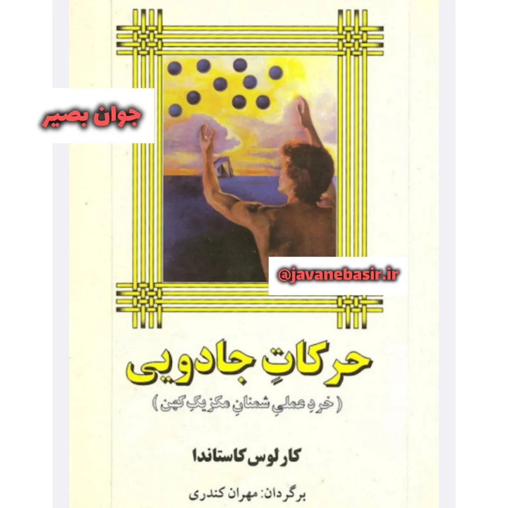 دانلود کتاب حرکات جادویی-خرد عملی شمنان مکزیک