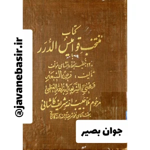 دانلود کتاب منتخب قوامیس الدرر 6 دانلود کتاب منتخب قوامیس الدرر