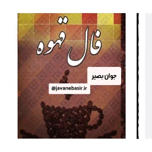 دانلودآموزش فال قهوه با تصویر و تفسیر 5 آموزش فال قهوه با تصویر و تفسیر