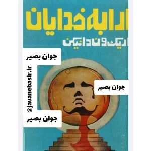 دانلود کتاب ارابه خدایان 5 دانلود کتاب ارابه خدایان