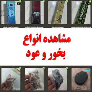 انواع بخور و عود