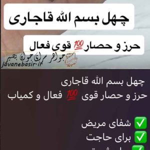 گردنبند چهل بسم الله قاجاری – حرز و حصار قوی