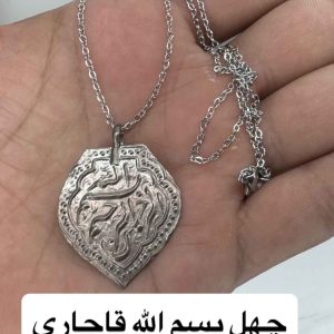 گردنبند چهل بسم الله قاجاری - حرز و حصار قوی
