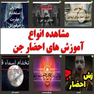 آموزش احضار جن