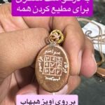 گردنبند هبهاب مخصوص مطیع کردن آدم ها