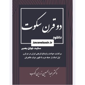 دانلود کتاب دو قرن سکوت