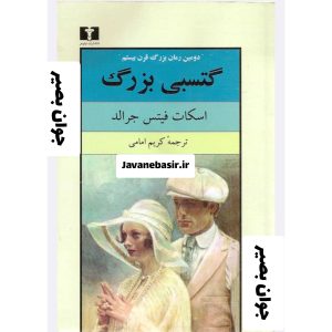 دانلود رمان گتسبی بزرگ