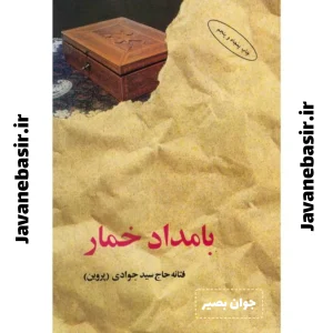 دانلود رمان بامداد خمار