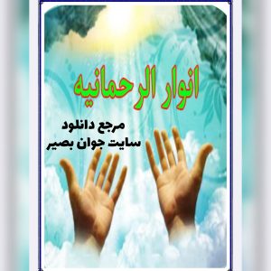دانلود کتاب ابطال جادو انوار الرحمانیه 12 دانلود کتاب ابطال جادو انوار الرحمانیه