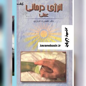 دانلود کتاب انرژی درمانی عملی 6 دانلود کتاب انرژی درمانی عملی