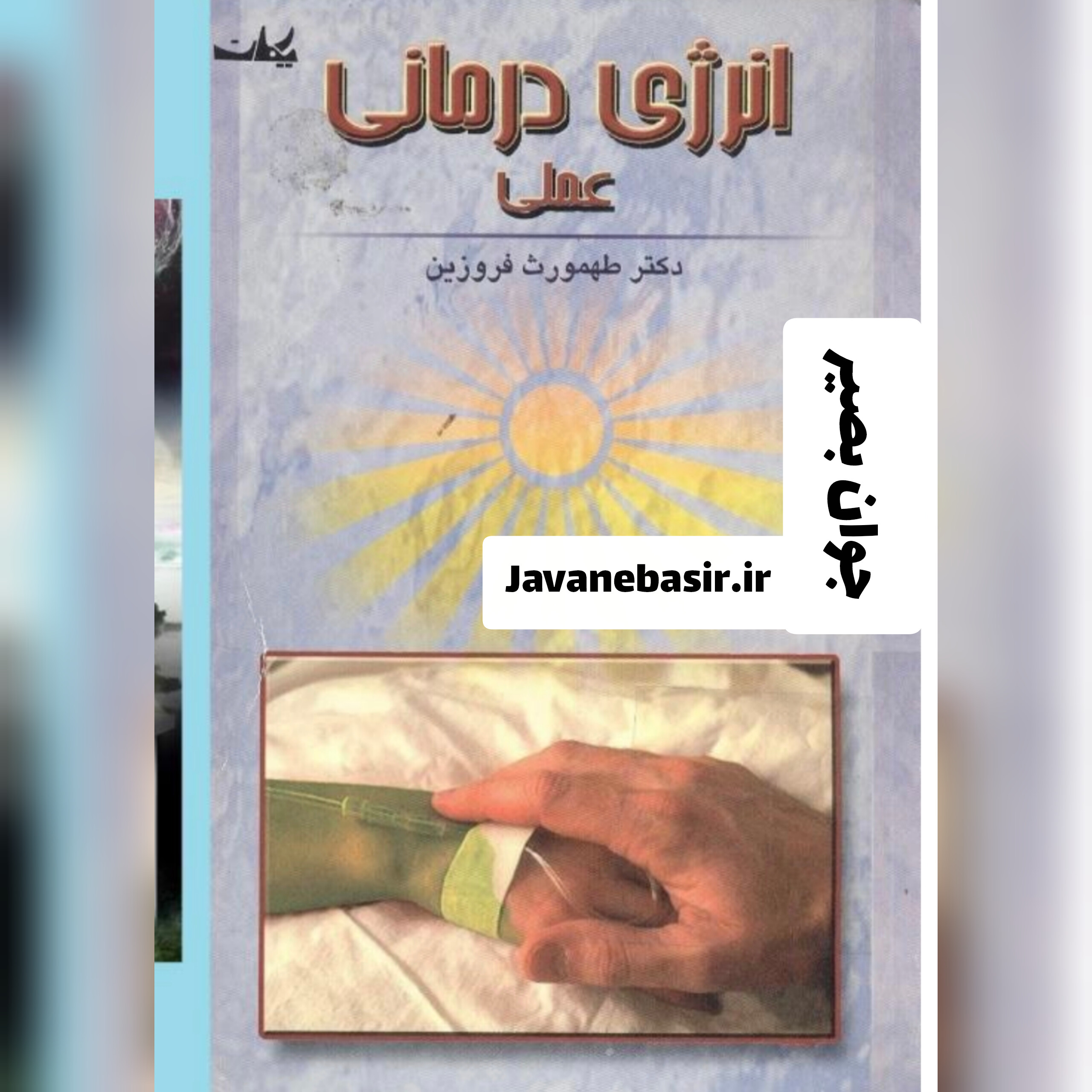 دانلود کتاب انرژی درمانی عملی