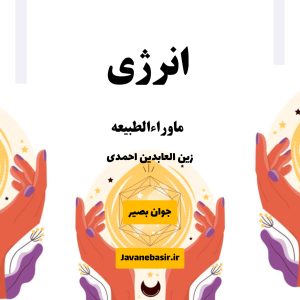 دانلود کتاب انرژی ماورایی 8 دانلود کتاب انرژی ماورایی