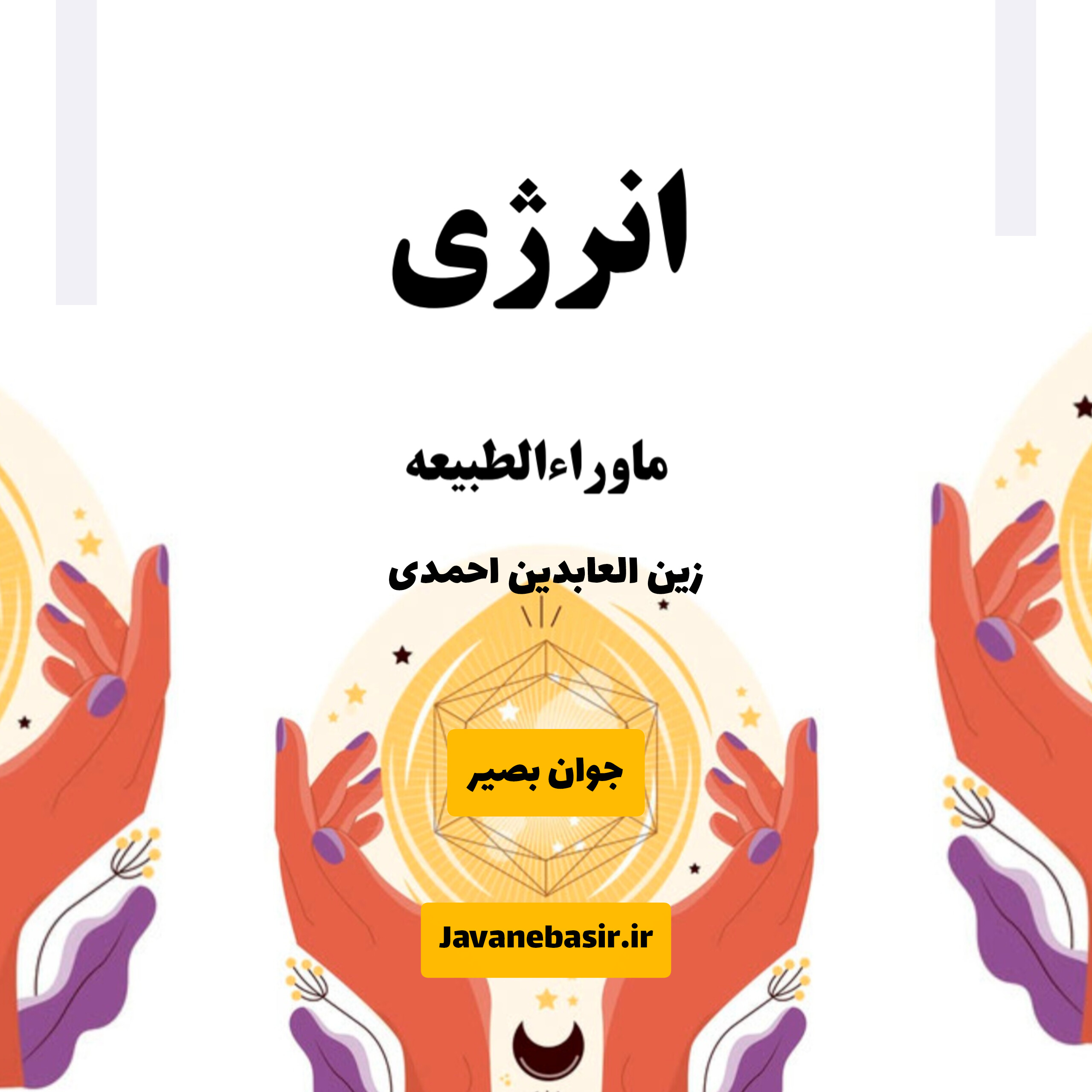دانلود کتاب انرژی ماورایی