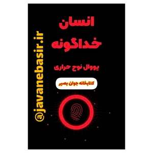 دانلود کتاب انسان خداگونه 11 دانلود کتاب انسان خداگونه