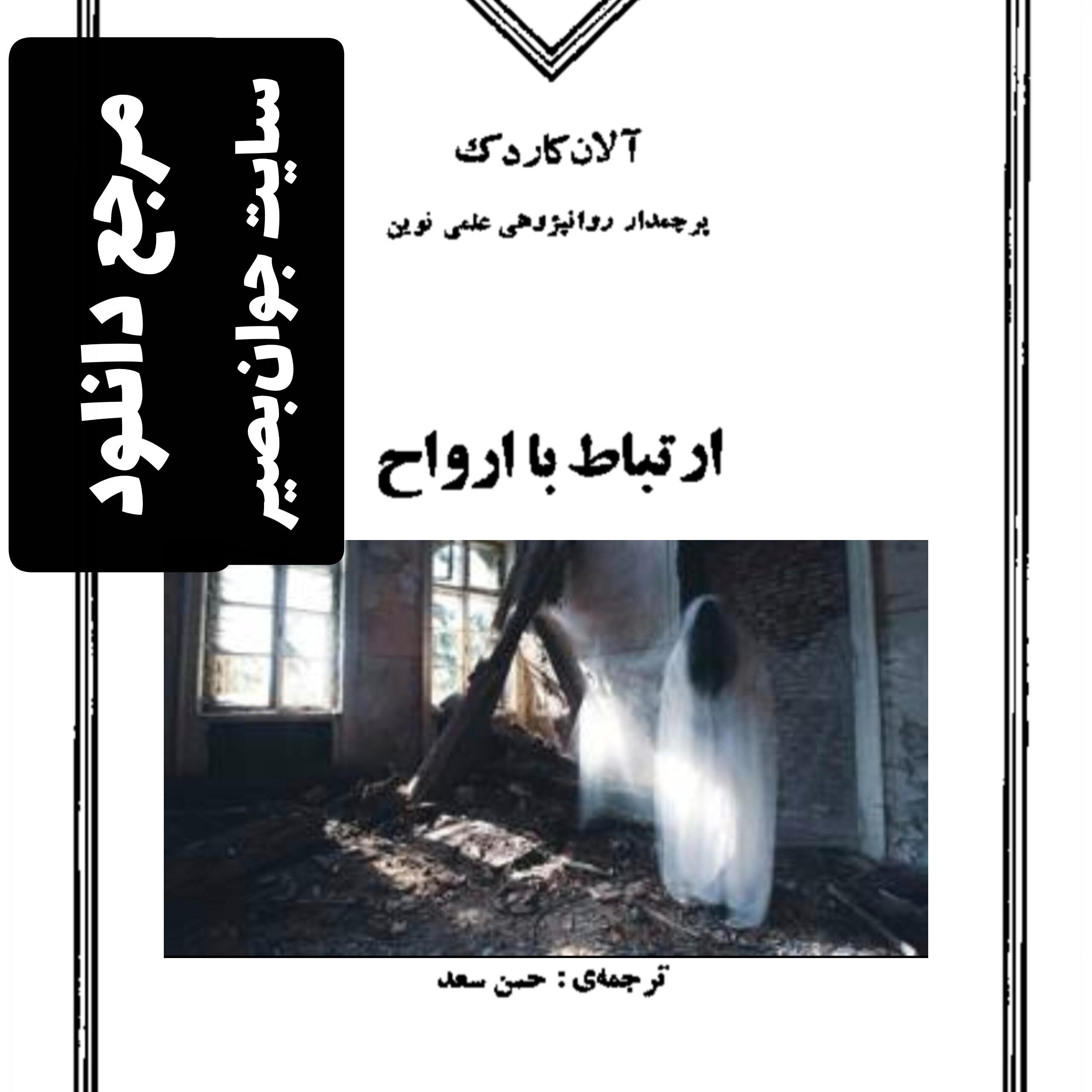 دانلود کتاب ارتباط با ارواح-آلان کاردک