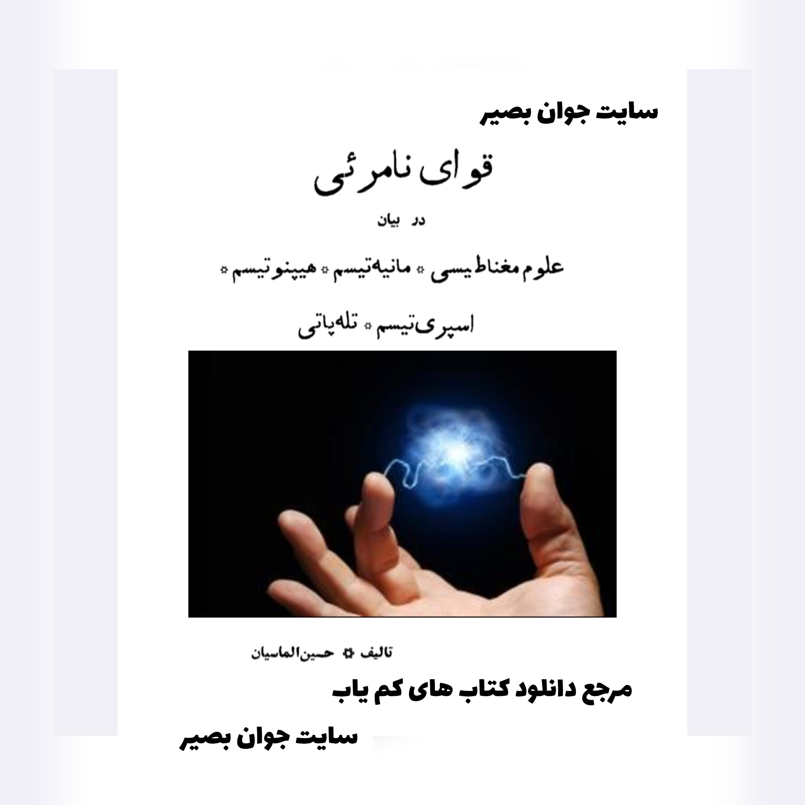 دانلود کتاب قوای نامرئی