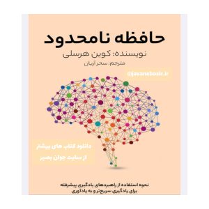 دانلود کتاب حافظه نامحدود 10 دانلود کتاب حافظه نامحدود