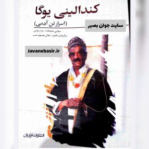 دانلود کتاب کندالینی یوگا-اسرار تن آدمی 13 دانلود کتاب کندالینی یوگا-اسرار تن آدمی