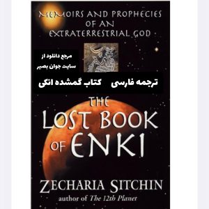 دانلود کتاب گمشده انکی 13 دانلود کتاب گمشده انکی