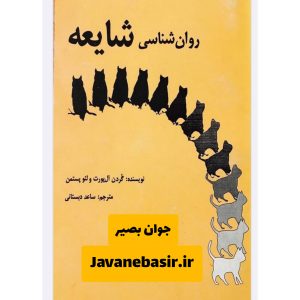 دانلود کتاب روانشناسی شایعه 10 دانلود کتاب روانشناسی شایعه