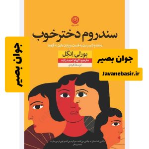 دانلود کتاب سندروم دختر خوب 9 دانلود کتاب سندروم دختر خوب