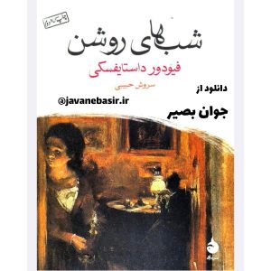 دانلود رمان شب های روشن-داستایفسکی