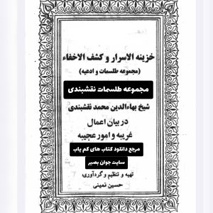 دانلود کتاب طلسمات نقشبندی 5 telesmat naghshbandi