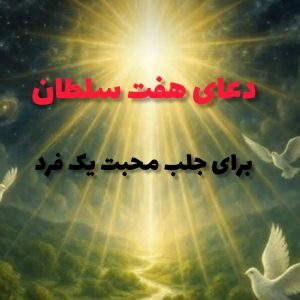 دعای هفت سلطان برای جلب محبت یك فرد 