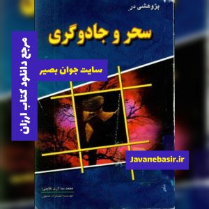 دانلود کتاب سحر و جادوگری از نظر اسلام 6 دانلود کتاب سحر و جادوگری از نظر اسلام